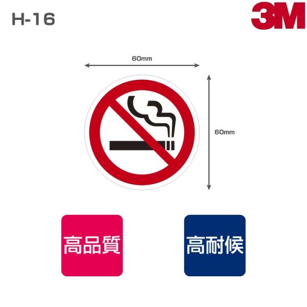 3M 禁煙ステッカー H-16 表面艶消し（マットタイプ）W60mm×H60mm 12枚
