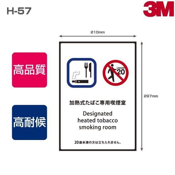 3M 喫煙ステッカー H-57 表面艶消し（マットタイプ）W210mm×H297mm A4