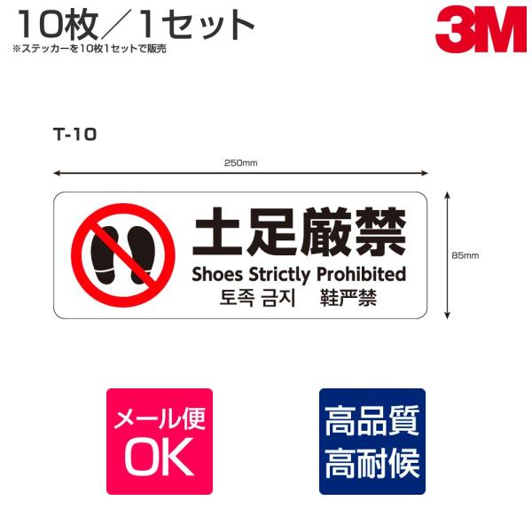 3M 多目的ステッカーT-10 W250mm×H85mm 10枚セット 土足厳禁 サイン