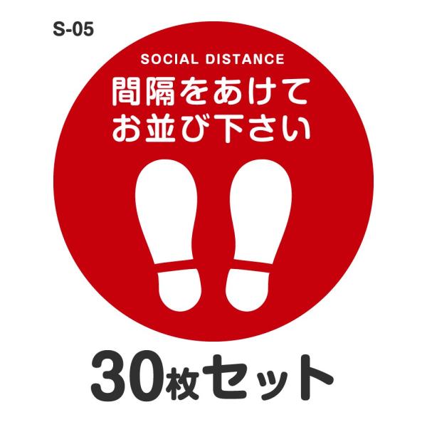 3M ソーシャルディスタンス ステッカー シール S-05 Φ300mm 30枚セット 