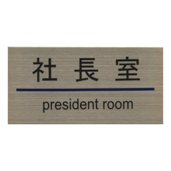 �X�e�����X�v���[�g ST-G 004 �S���e�[�v�t W180mm×H90mm HCP �В��� PRESIDENT ROOM �X�e�����X�v���[�g �q�ɁiH�j�����i