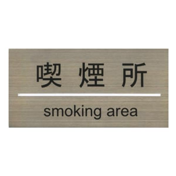 �X�e�����X�v���[�g ST-G 010 �S���e�[�v�t W180mm×H90mm HCP �i���� SMOKING AREA �X�e�����X�v���[�g �q�ɁiH�j�����i