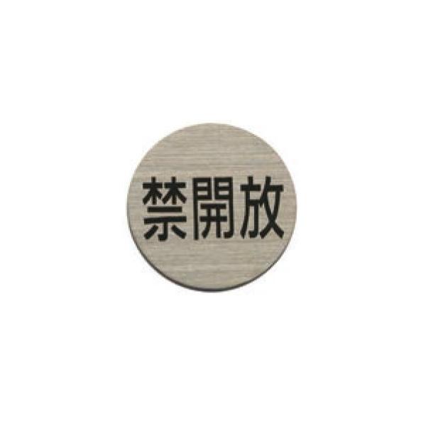 ステンレスプレート ST-R 023 粘着テープ付 直径40mm HCP 禁開放 ステンレスプレート 倉庫（H）直送品
