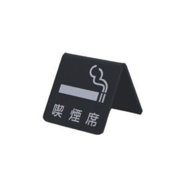 �A�N�����}�b�g�u���b�N�v���[�g ACMB-M-006 �p�x��65�x W50mm×H50mm A�^ HCP �i���� SMOKING PLEASE