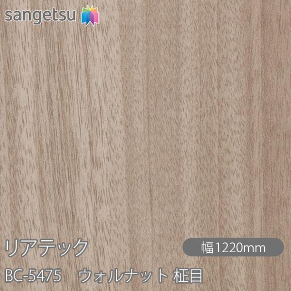 サンゲツ（SANGETSU） REATEC リアテック BC-5475 ウォルナット 柾目 