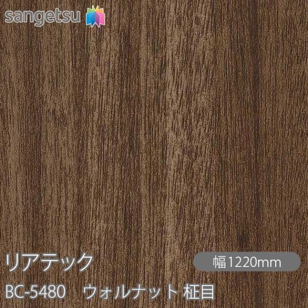 サンゲツ（SANGETSU） REATEC リアテック BC-5480 ウォルナット 柾目 