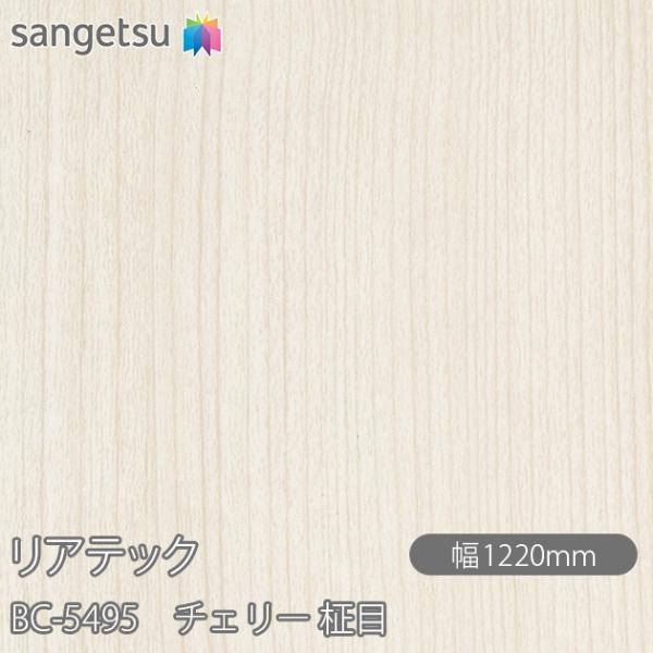 サンゲツ（SANGETSU） REATEC リアテック BC-5495 チェリー 柾目 