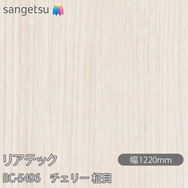 しげ サンゲツ（SANGETSU） REATEC リアテック BC-5496 チェリー 柾目