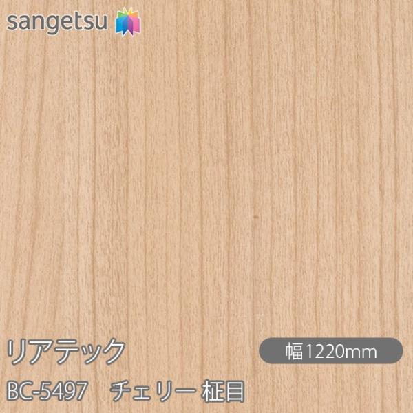 サンゲツ REATEC リアテック BC-5497 チェリー 柾目 W1220mm×50m サンゲツ REATEC リアテック BC-5497 チェリー 柾目 W1220mm×50m