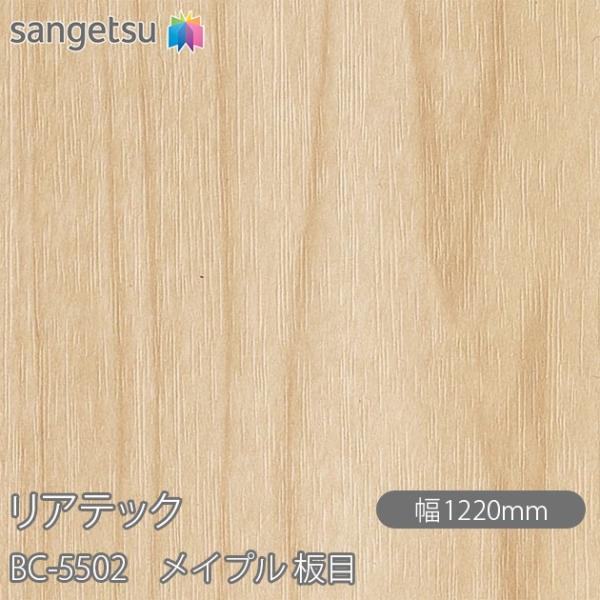 REATEC リアテック BC-5502 メイプル 板目 W1220mm×1m単位切売 BC5502  壁紙 クロス sangetsu サンゲツ インテリア リフォーム