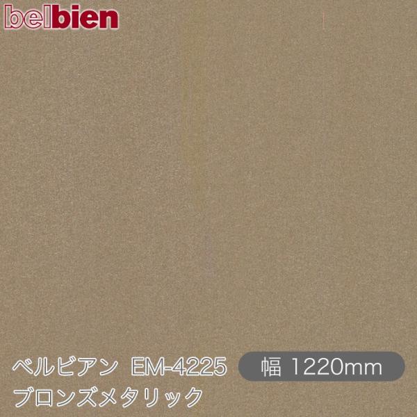 belbien 粘着剤付き化粧シート ベルビアン EM-4225 ブロンズメタリック 