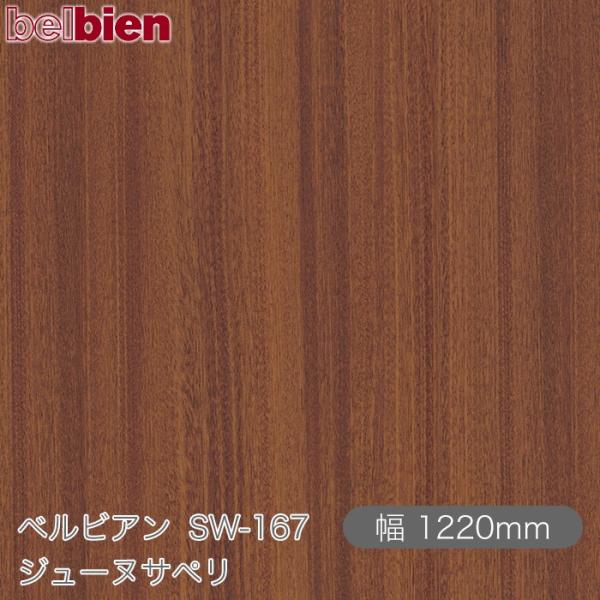 粘着剤付き化粧シート ベルビアン SW-167 ジューヌサペリ 1220mm×1m単位切売 belbien 壁紙 インテリア リフォーム SW167