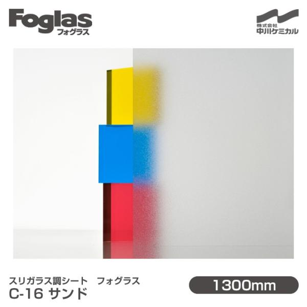 スリガラス調シート Foglas フォグラス C-16 サンド 1300mm×20mロール 
