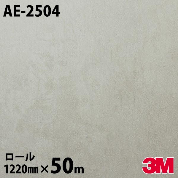 3M ダイノックシート ダイノックフィルム AE-2504 ストーン 1220mm×50m 