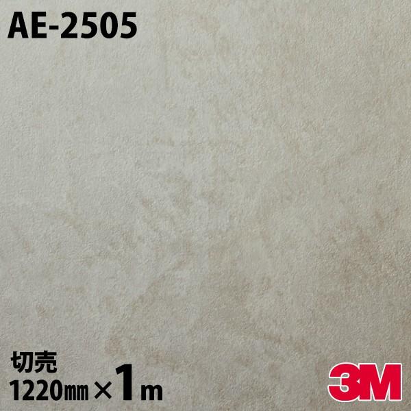 3M ダイノックシート ダイノックフィルム AE-2505 ストーン 1220mm×1m