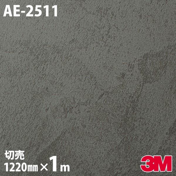 ダイノックシート 3M ダイノックフィルム AE-2511 ストーン 1220mm×1m単位 AE2511 DINOC カッティングシート 粘着シート DIY リフォーム