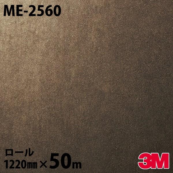 3M ダイノックシート ダイノックフィルム ME-2560 オキシダイズド