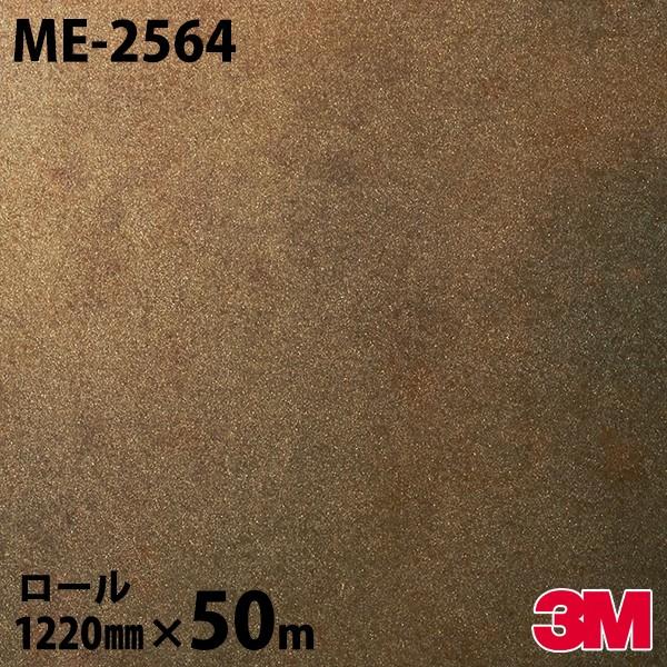 3M ダイノックシート ダイノックフィルム ME-2564 オキシダイズド