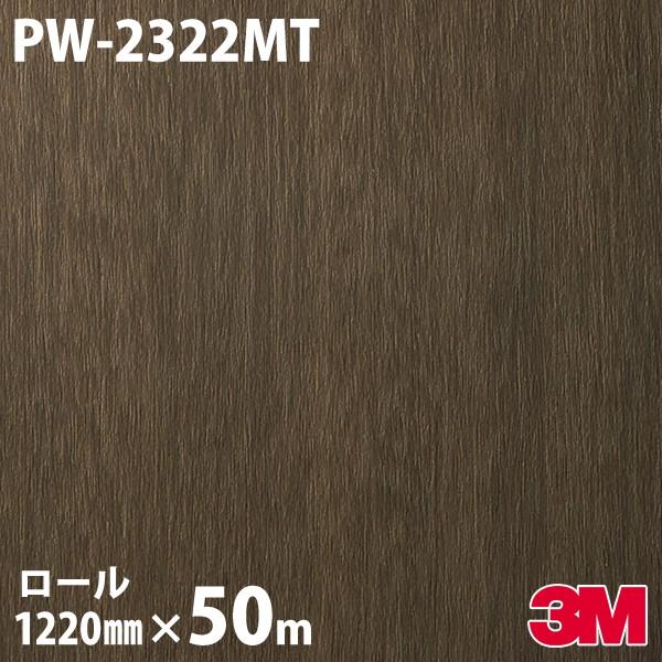 3M ダイノックシート ダイノックフィルム PW-2322MT プレミアムメタル