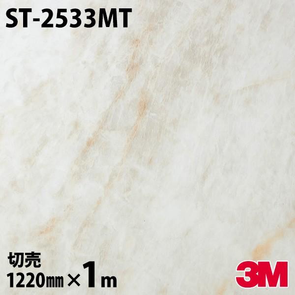3M ダイノックシート ダイノックフィルム ST-2533MT ストーン 1220mm