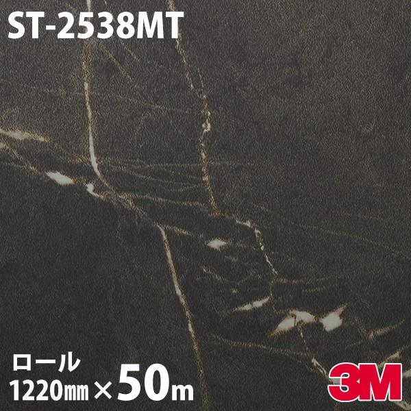 3M ダイノックシート ダイノックフィルム ST-2538MT ストーン 1220mm