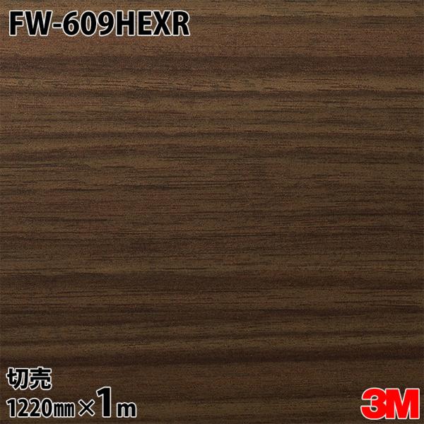 ダイノックシート 3M ダイノックフィルム FW-609HEXR 屋外耐候性フィルム 耐汚染 1220mm×1m単位 FW609HEXR DINOC カッティングシート 粘着シート リフォーム
