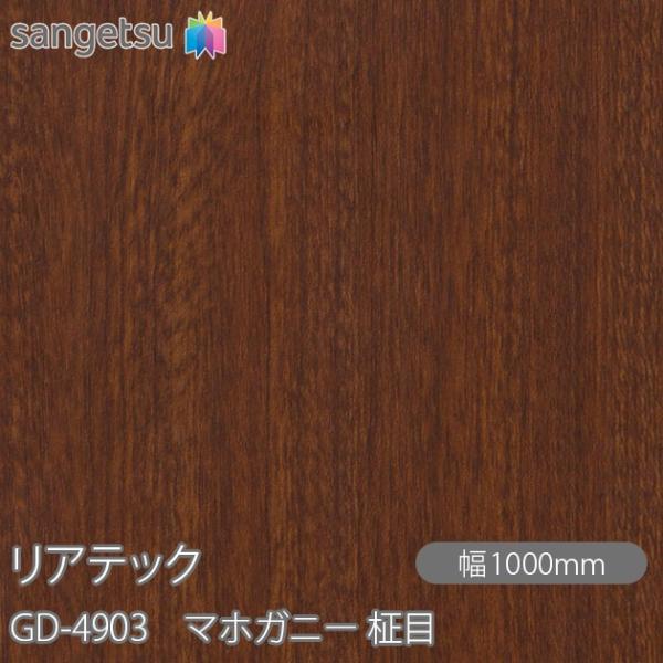 REATEC リアテック GD-4903 玄関ドアフィルム マホガニー 柾目 W1000mm×1m単位切売 GD4903  壁紙 クロス sangetsu サンゲツ インテリア