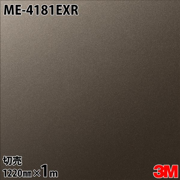 3M ダイノックシート ダイノックフィルム ME-4181EXR 屋外耐候性