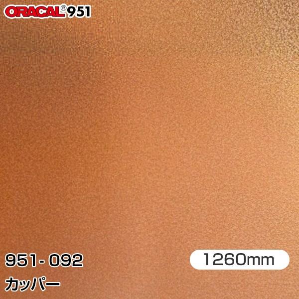 ラッピングシート 車 ORAFOL カーラッピングフィルム 951-092 カッパー