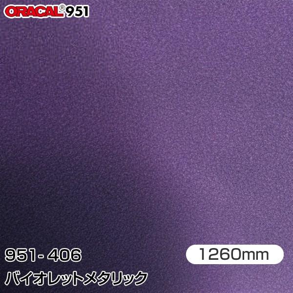 ラッピングシート 車 ORAFOL カーラッピングフィルム 951-406