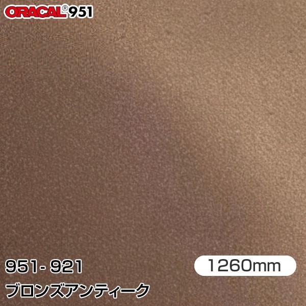 ラッピングシート 車 ORAFOL カーラッピングフィルム 951-921 ブロンズ