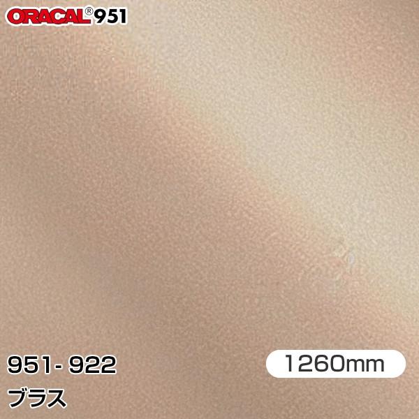 ラッピングシート 車 ORAFOL カーラッピングフィルム 951-922 ブラス