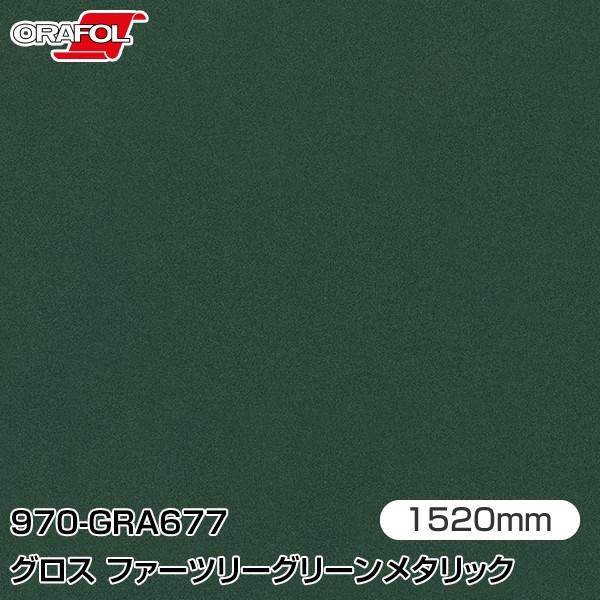 ラッピングシート 車 ORAFOL カーラッピングフィルム 970-GRA677