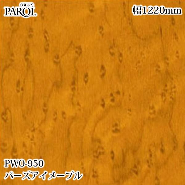 高級内装用装飾シート パロア PWO-950 バーズアイメープル 1220mm×1m単位切売 PWO950 壁紙 クロス インテリア リフォーム