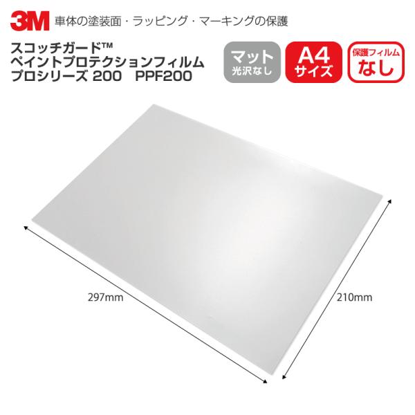 3M PPF 200 マット A4サイズ スコッチガード ペイントプロテクションフィルム プロ 200 車 透明 カーフィルム 傷防止 光沢あり  お試し