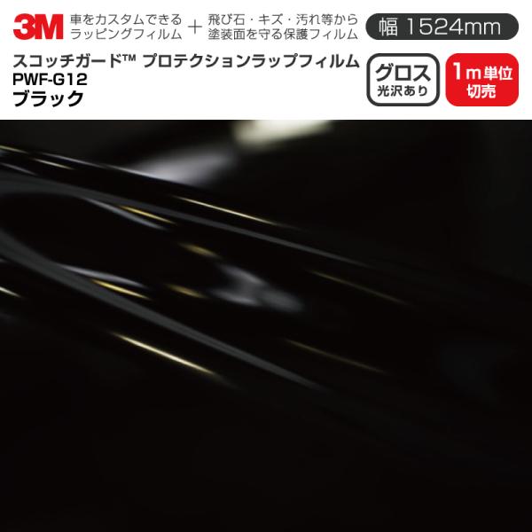 3M プロテクションラップフィルム 幅1524mm×1m単位切売 PWF-G12 グロス ブラック 光沢あり カーラッピングフィルム 保護フィルム