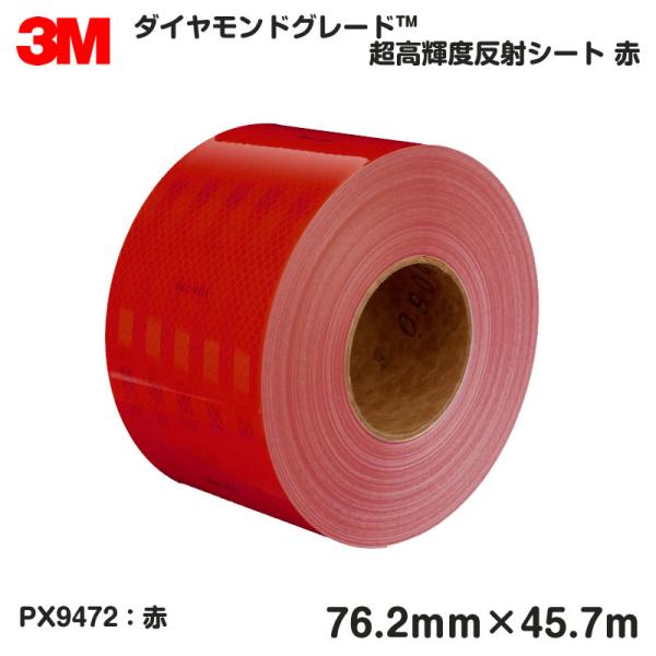 3M 超高輝度反射テープ PX9470シリーズ 赤 PX9472 / 76.2mm幅×45.7m