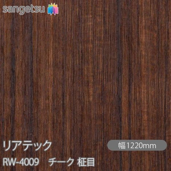 REATEC リアテック RW-4009 チーク 柾目 W1220mm×1m単位切売 RW4009 