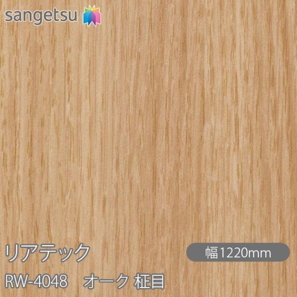サンゲツ（SANGETSU） REATEC リアテック RW-4048 オーク 柾目 W1220mm