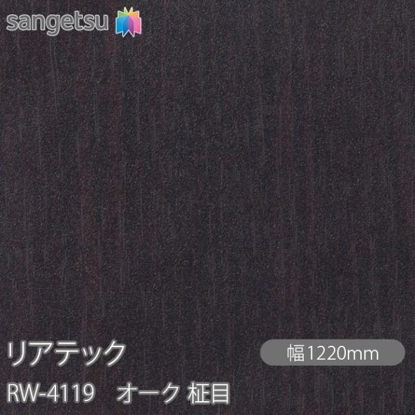サンゲツ　セレクトオーダークロス サンゲツ（SANGETSU） REATEC リアテック RW-4119 オーク 柾目 W1220mm