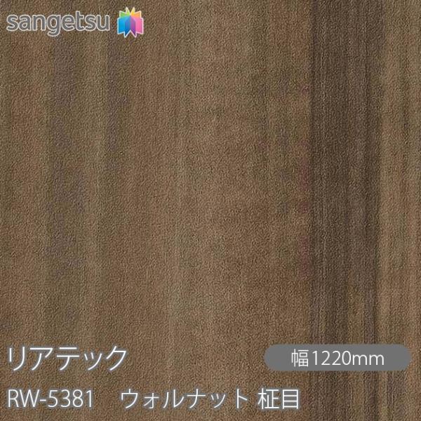 サンゲツ（SANGETSU） REATEC リアテック RW-5381 ウォルナット 柾目 