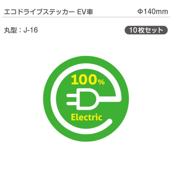 エコドライブステッカーEV車・10枚セット J-16 丸型 Φ140mm 電気自動車