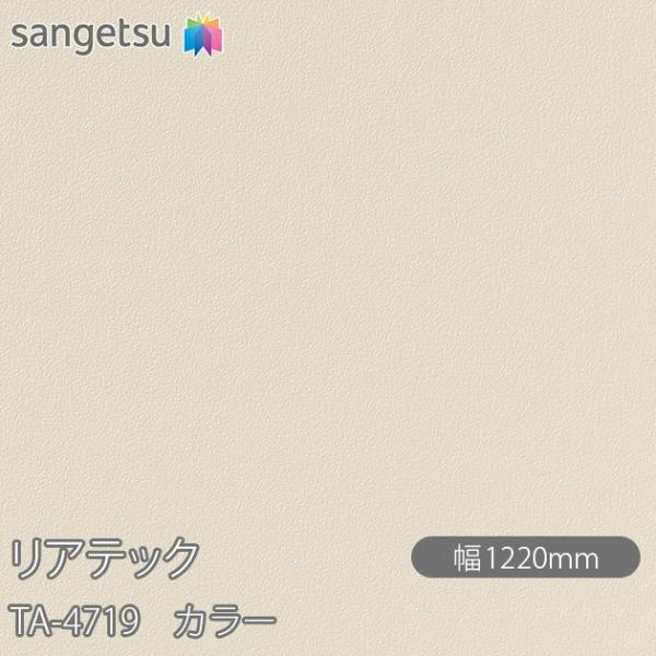 サンゲツ（SANGETSU） REATEC リアテック TA-4719 カラー W1220mm×50m
