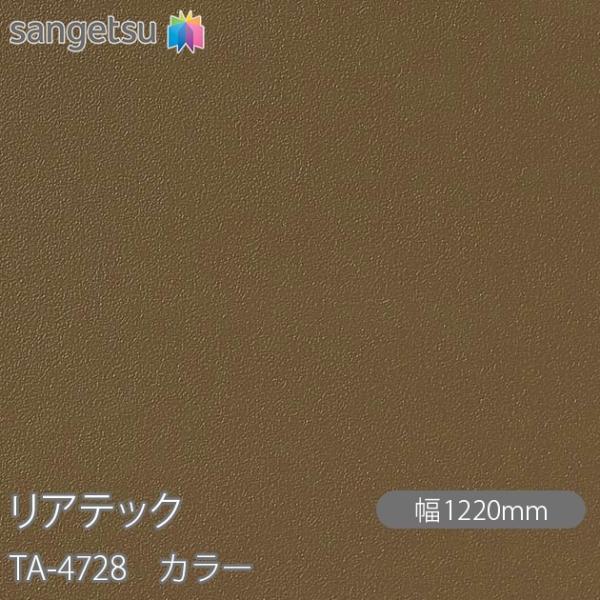サンゲツ（SANGETSU） REATEC リアテック TA-4728 カラー W1220mm×1m