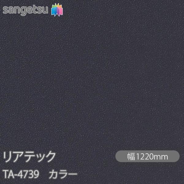 サンゲツ（SANGETSU） REATEC リアテック TA-4739 カラー W1220mm×50m