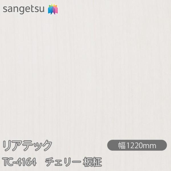 サンゲツ（SANGETSU） REATEC リアテック TC-4164 チェリー 板柾
