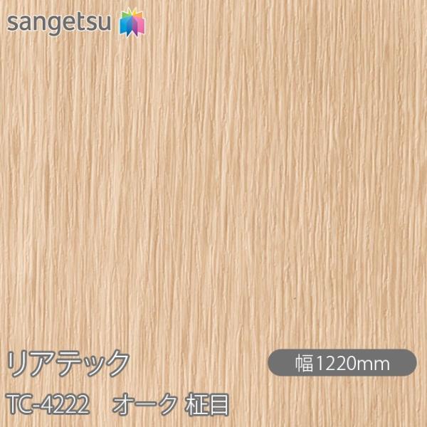 サンゲツ（SANGETSU） REATEC リアテック TC-4222 オーク 柾目 W1220mm 