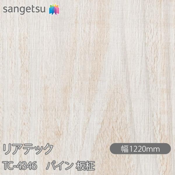 サンゲツ（SANGETSU） REATEC リアテック TC-4346 パイン 板柾 W1220mm