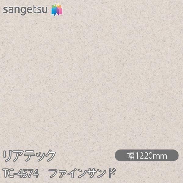 サンゲツ（SANGETSU） REATEC リアテック TC-4574 ファインサンド 