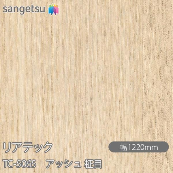 サンゲツ（SANGETSU） REATEC リアテック TC-5065 アッシュ 柾目
